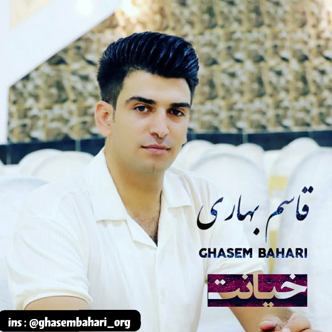 دانلود آهنگ قاسم بهاری خیانت
